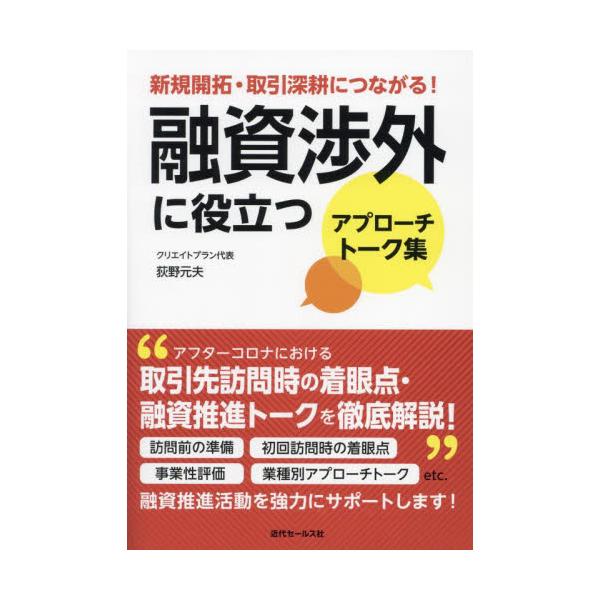 <br>荻野元夫近代セールス社2024年02月ユウシ　シヨウガイ　ニ　ヤクダツ　アプロ−チ　ト−クシユウオギノ　モトオ/