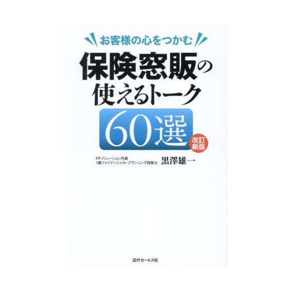 金融機関の保険窓販の現場でそのまま使える、「技あり」トークを集めた話法集。見開きの右ページに「キーフレーズ」、左ページにそのフレーズを使った具体的なトーク展開と解説を掲載した、わかりやすくコンパクトな構成です。<br>黒澤雄一近...