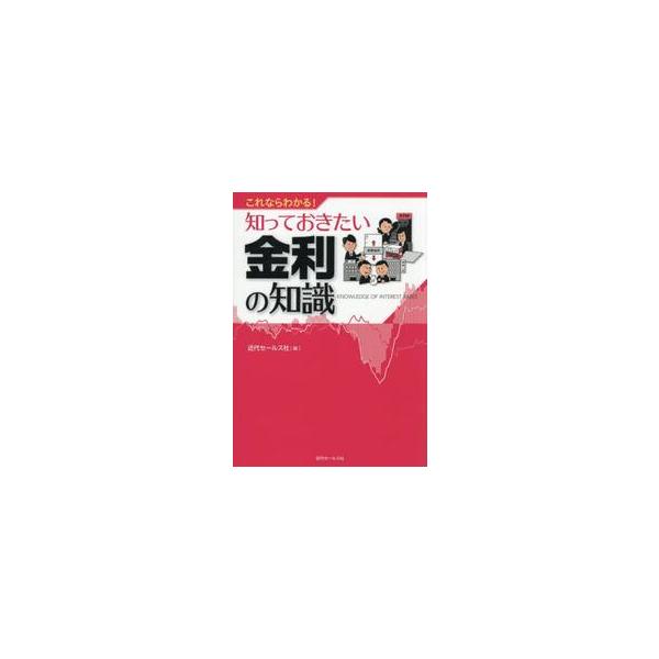 意外と知らない金利の仕組みや、いま起きていること、これから起きることを、イラスト・図解満載でズバリ解説。「これってどういう意味なのか？」「これはどんな影響があるのか？」など、金利の疑問をらくらく解消します。<br>近代セールス社...