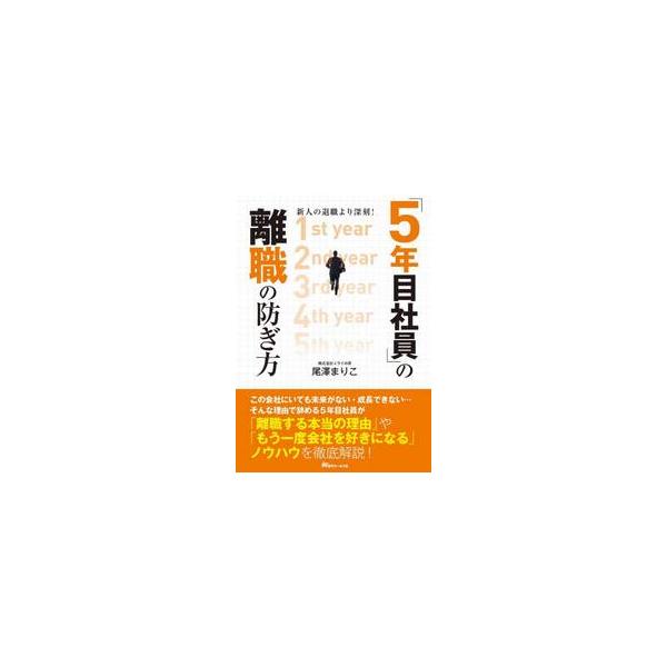 新人の退職より深刻！「５年目社 / 尾澤まりこ