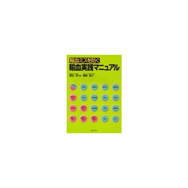 輸血ミスを防ぐ輸血実践マニュアル / 横野諭／著　沢田淳／監修
