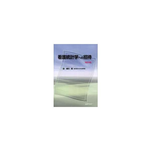 看護統計学への招待　改訂３版 / 緒方　昭　編著