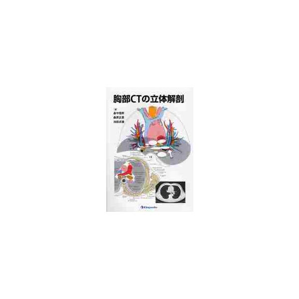 胸部ＣＴの立体解剖 / 畠中　陸郎　他著