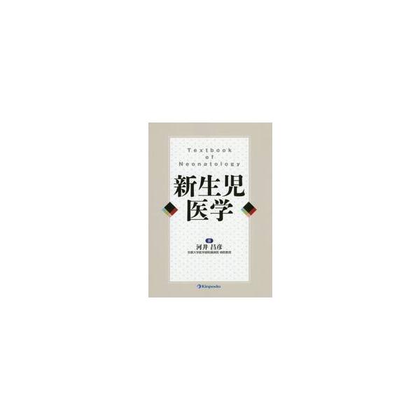新生児医学 / 河井　昌彦　著