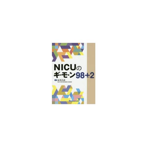 ＮＩＣＵのギ・モ・ン９８＋２ / 河井　昌彦　著