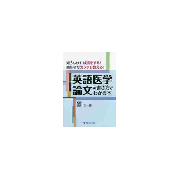 英語医学論文の書き方がわかる本　知らなければ損をする！翻訳者がガッチリ教える！ / 飯田　宗一郎　著