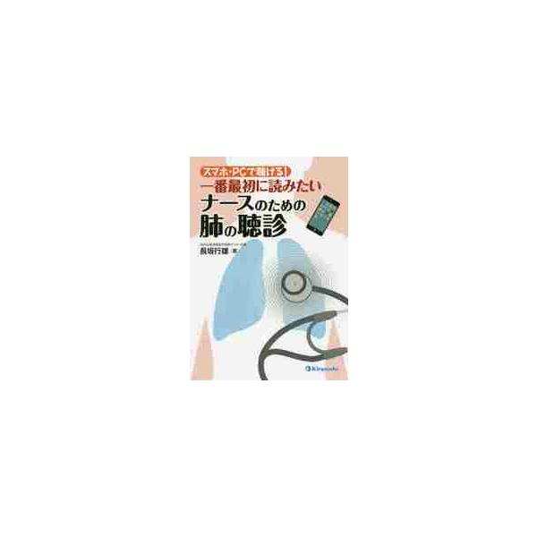 スマホ・ＰＣで聴ける！一番最初に読みたいナースのための肺の聴診 / 長坂　行雄　著