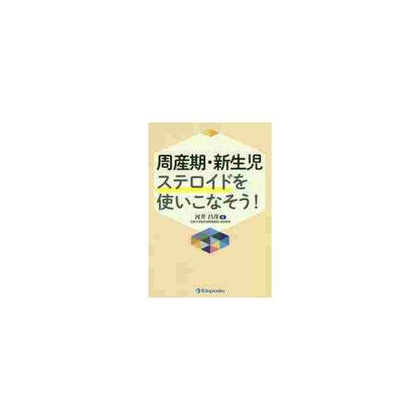 周産期・新生児ステロイドを使いこなそう！ / 河井　昌彦　著