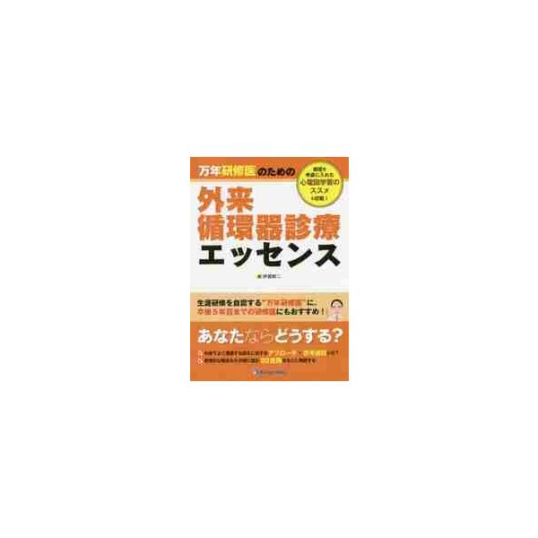 万年研修医のための外来循環器診療エッセンス　病歴を考慮に入れた心電図学習のススメも収載！ / 伊賀　幹二　著