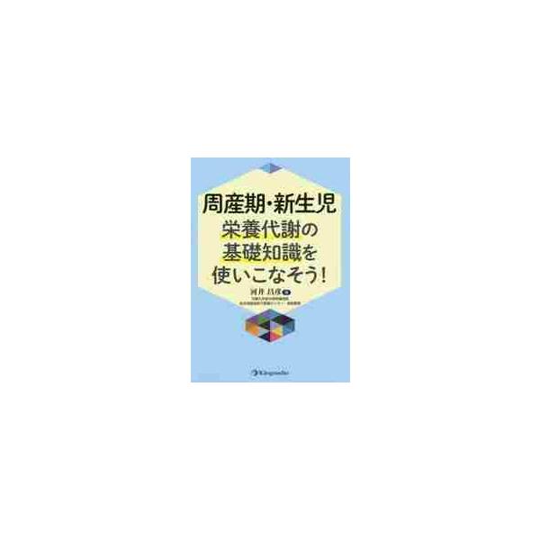 周産期・新生児栄養代謝の基礎知識を使いこなそう！ / 河井　昌彦　著