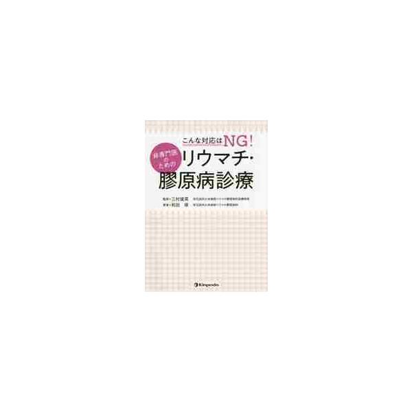こんな対応はＮＧ！非専門医のためのリウマチ・膠原病診療 / 三村　俊英　監修