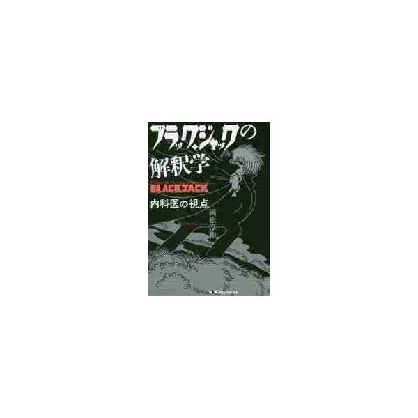 ブラック・ジャックの解釈学　内科医の視点 / 國松　淳和　著