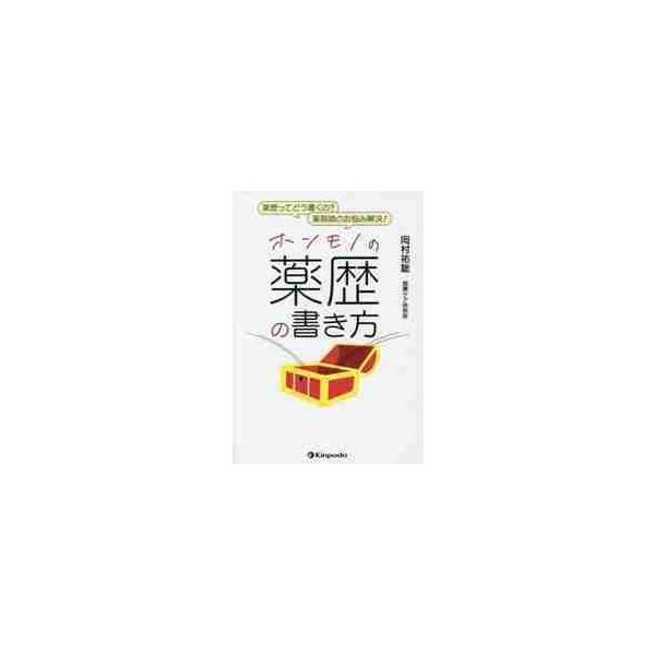 <br>岡村　祐聡　著金芳堂2020年08月ホンモノ　ノ　ヤクレキ　ノ　カキカタオカムラ　マサトシ/