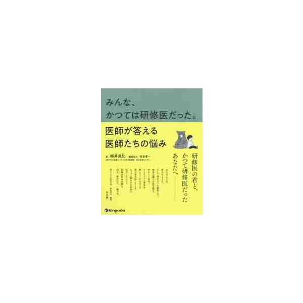 みんな、かつては研修医だった。医師が答える医師たちの悩み / 柳井　真知　著