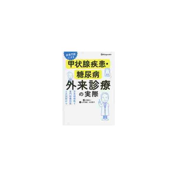 非専門医による甲状腺疾患・糖尿病外来診療の実際　万年研修医と専門診療科医との対話から / 伊賀　幹二　編著