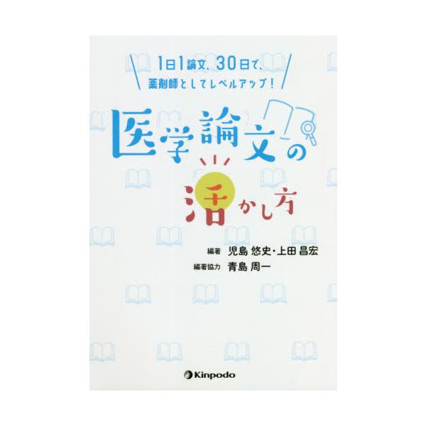 <br>児島　悠史　編著金芳堂2020年11月イガク　ロンブン　ノ　イカシカタコジマ　ユウシ/