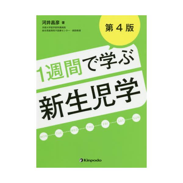 １週間で学ぶ新生児学　第４版 / 河井　昌彦　著