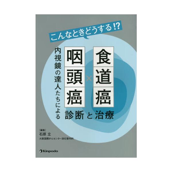 こんなときどうする！？食道癌×咽頭癌 内視鏡の達人たちによる診断と