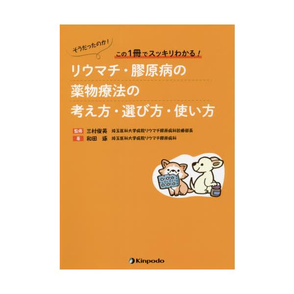 リウマチ・膠原病の薬物療法の考え方・選び方・使い方　そうだったのか！この１冊でスッキリわかる！ / 三村　俊英　監修