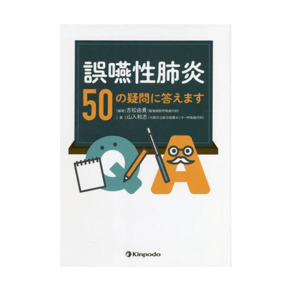 誤嚥性肺炎５０の疑問に答えます / 吉松由貴／編著　山入和志／著