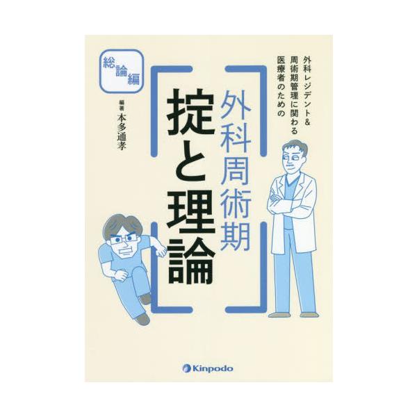 外科レジデント＆周術期管理に関わる医療者のための外科周術期掟と理論　総論編 / 本多　通孝　編著