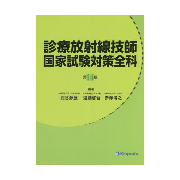診療放射線技師国家試験対策全科　第１４版 / 西谷　源展　他編著