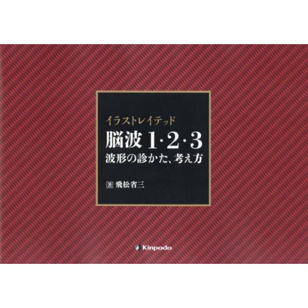 イラストレイテッド脳波１・２・３　波形の診かた、考え方 / 飛松省三　著