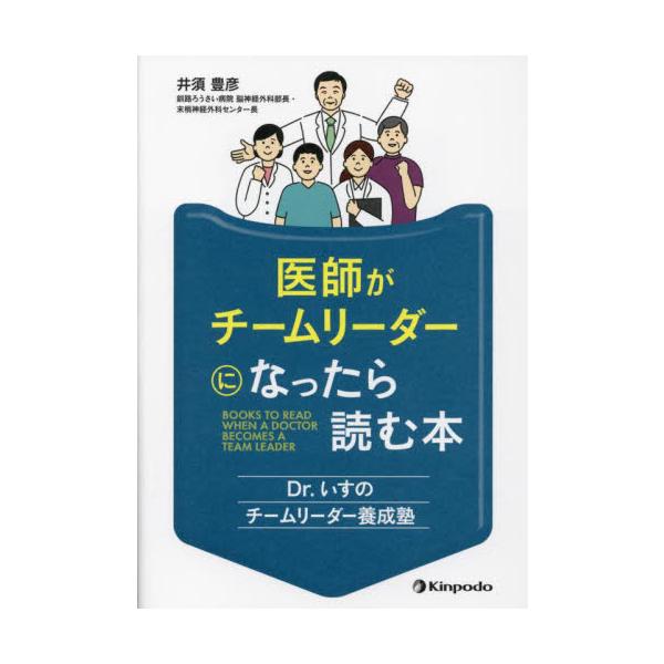 医師がチームリーダーになったら読む本　Ｄｒ．いすのチームリーダー養成塾 / 井須豊彦　著