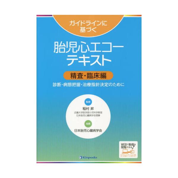 ガイドラインに基づく胎児心エコーテキスト　精査・臨床編 / 稲村昇