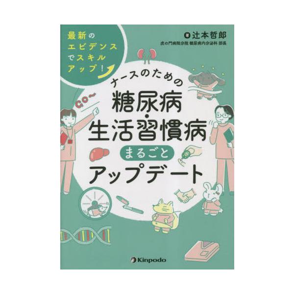 <br>辻本哲郎金芳堂2023年05月ナ−ス　ノ　タメ　ノ　トウニヨウビヨウ　セイカツ　シユウカンビヨウツジモト　テツロウ/
