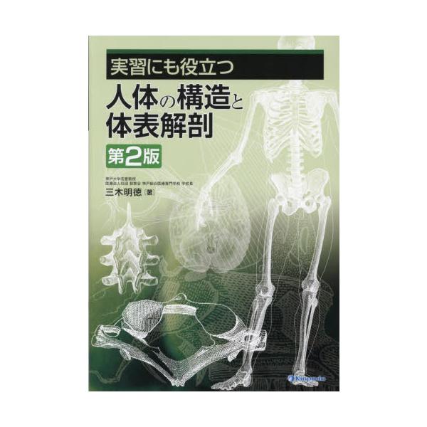 実習にも役立つ人体の構造と体表解剖 / 三木明徳
