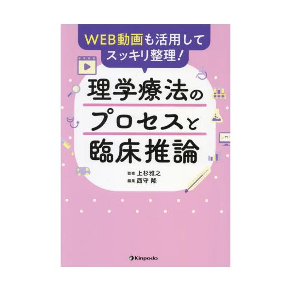 理学療法のプロセスと臨床推論　ＷＥＢ動画も活用してスッキリ整理！ / 上杉雅之