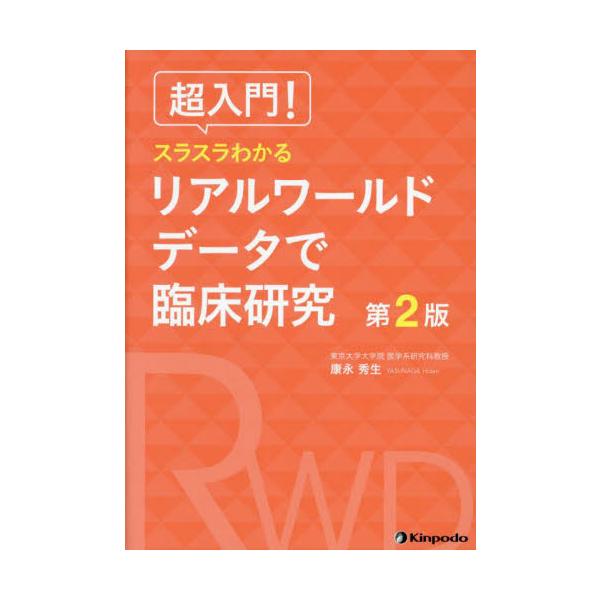超入門！スラスラわかるリアルワールドデータで臨床研究 / 康永秀生
