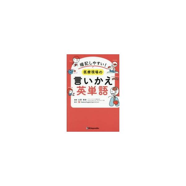 暗記しやすい！医療現場の言いかえ英単語 / 山田悠史