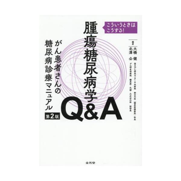 腫瘍糖尿病学Ｑ＆Ａがん患者さんの糖尿病診療マニュアル　こういうときはこうする！ / 大橋健