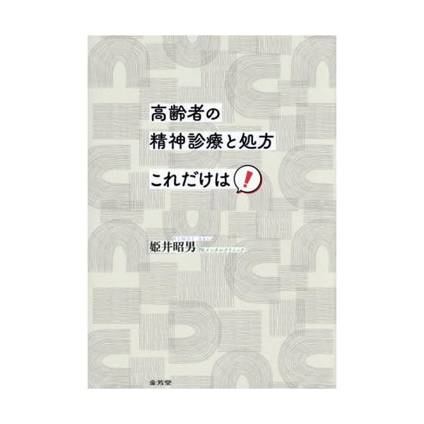 高齢者の精神診療と処方これだけは！ / 姫井昭男