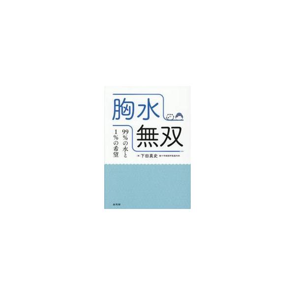 胸水無双　９９％の水と１％の希望 / 下田真史