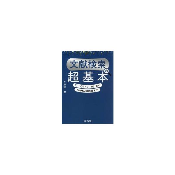 文献検索の超基本 ＰＴ・ＯＴ・ＳＴのためのＰｕｂＭｅｄ実践ガイド / 針谷遼