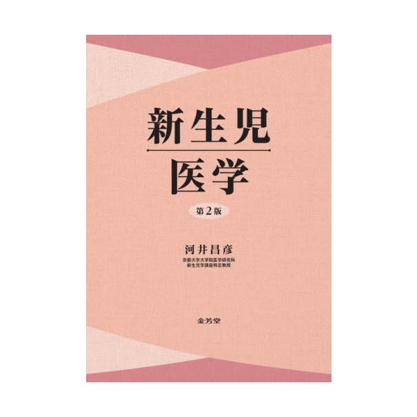 新生児医学 / 河井昌彦
