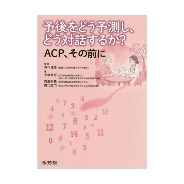 予後をどう予測し、どう対話するか？ / 森田達也
