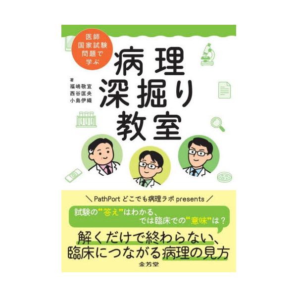 医師国家試験問題で学ぶ病理深掘り教室 / 福嶋敬宜