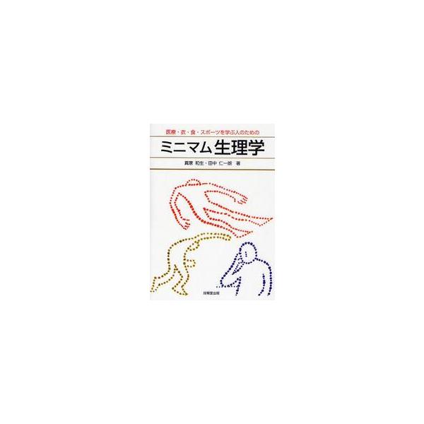 ミニマム生理学　医療・衣・食・スポーツを学ぶ人のための / 真家　和生　著