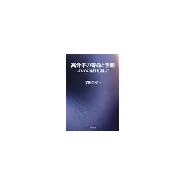 高分子の寿命と予測　ゴムでの実践を通して / 深堀　美英　著