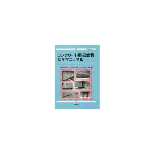 コンクリート橋・複合橋保全マニュアル / プレストレストコンク