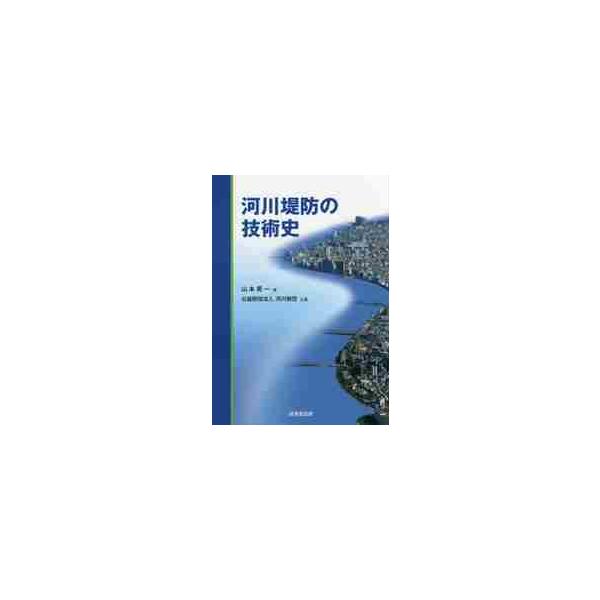 河川堤防の技術史 / 山本　晃一　著