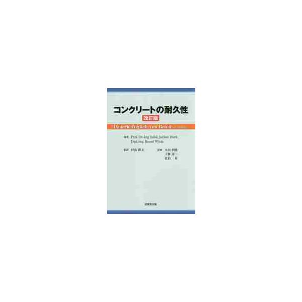 コンクリートの耐久性　改訂版 / Ｊ．スターク　著