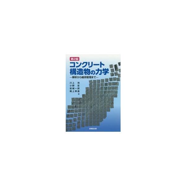 コンクリート構造物の力学　解析から維持管理まで / 川上　洵　他著