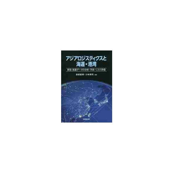 <br>渡部　富博　編著技報堂出版2020年04月アジア　ロジステイクス　ト　カイウン　コウワン　ボウエキ　カイウンワタナベ　トミヒロ/