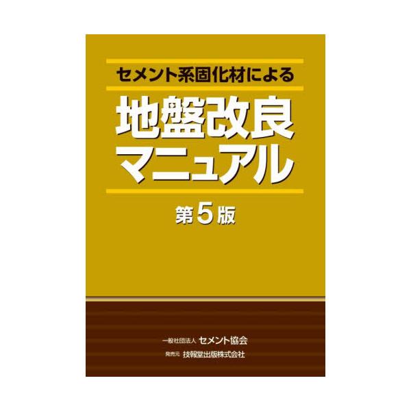 第4版発行以来9年ぶりの改訂。全体の見直しとともに過去の大規模災害を受け、セメント系固化材の活用法について新章を設けて解説。セメント系固化材を用いた土質および地盤改良の原理とその特徴，環境保全を含めた各種用途と適用について，実施例を交えてわ...