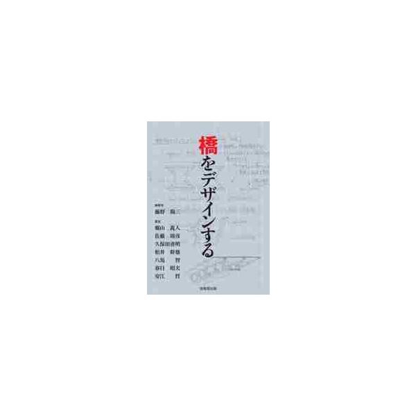 橋をデザインする / 藤野陽三　編著